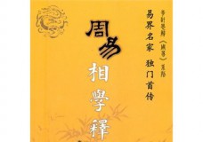 周易相学释疑