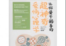 让你爱不释手的超神奇爱情心理学