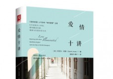 爱情十讲