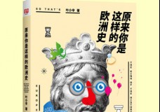 原来你是这样的欧洲史