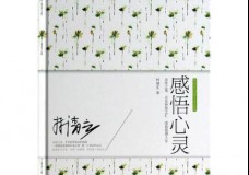 感悟心灵