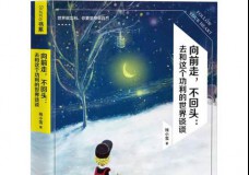 向前走，不回头：去和这个功利的世界谈谈