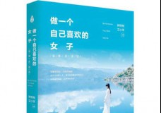 做一个自己喜欢的女子