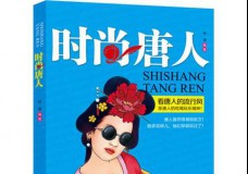 时尚唐人