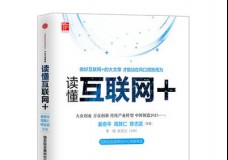读懂互联网+