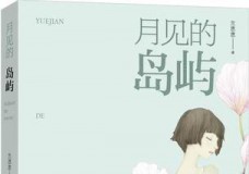 月见的岛屿
