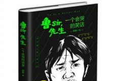 鲁SIR，先生