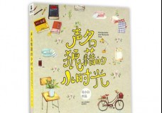 声名狼藉的小时光