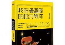 我在最温暖的地方等你