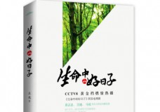 生命中的好日子