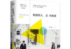 相逢的人会再相逢