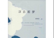 浮云若梦