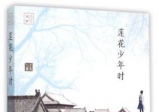 莲花少年时