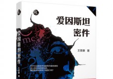 爱因斯坦密件