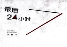 最后24小时
