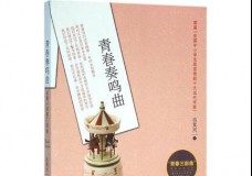 青春奏鸣曲