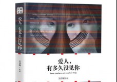 爱人，有多久没见你