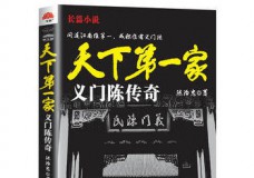天下第一家-义门陈传奇