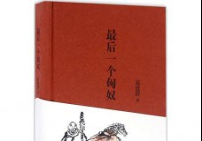 最后一个匈奴