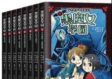 黑魔女学园