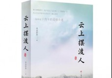 云上摆渡人