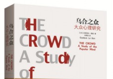 乌合之众-大众心理学研究