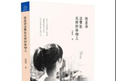 把生命浪费在美好的事物上
