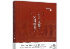 再不说爱，父母就老了