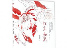 红尘如泥