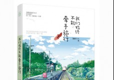 我们始终不能牵手旅行