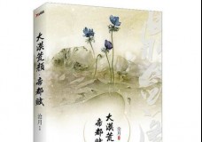 大漠荒颜帝都赋
