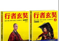 行者玄奘