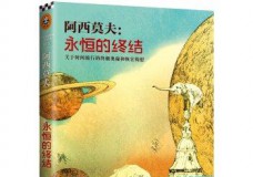 阿西莫夫：永恒的终结