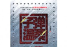 子弹温柔
