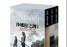 沙娜拉之剑