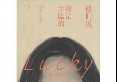 他们说，我是幸运的