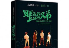睡在我上铺的兄弟