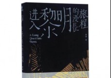 进入黎明的漫长旅程