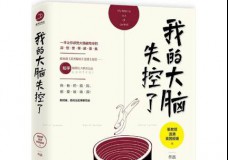 我的大脑失控了