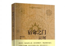 宿命之门.云珂