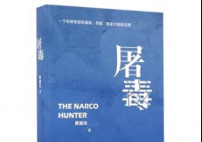 屠毒