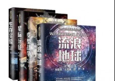 科幻三巨头作品