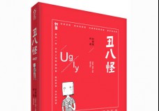 丑八怪