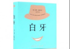 白牙