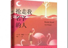 抢走我名字的人