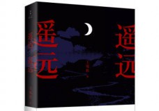 遥远，遥远
