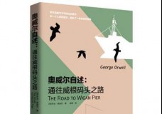 奥威尔自述：通往威根码头之路