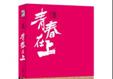 青春在上
