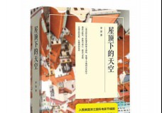 屋顶下的天空