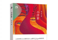 小浮世